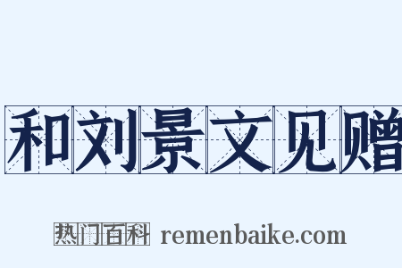 和刘景文见赠是什么意思的图片